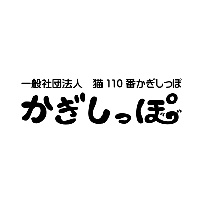 MSC猫110番かぎしっぽにじのはし飯田診療所長野県