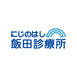 にじのはし飯田診療所