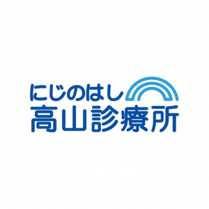 にじのはし高山診療所画像