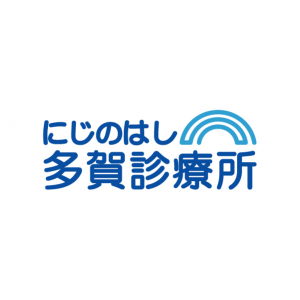 にじのはし多賀診療所